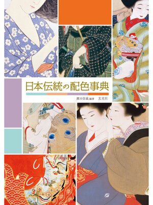 cover image of 日本伝統の配色事典